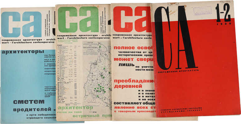 Журнал «Современная архитектура» / Обл. А. Гана. 1926. № 4-6;1927.№1-6;1928.№1, 3-6;1929.№ 3-5;1930.№ 1-5. 1926-1930.
